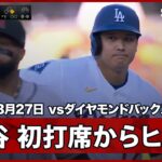 【大谷翔平 今季初打席からライト前ヒット！】ダイヤモンドバックスvsドジャース MLB2026シーズン 3.27