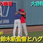 ♦️試合前の練習♦️カート鈴木新監督とハグで挨拶【大谷翔平選手】vsエンジェルス〜エキジビションゲーム2〜2026年3月23日