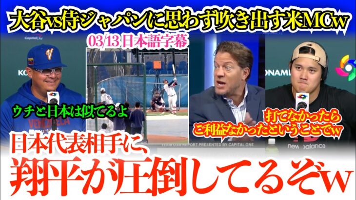 大谷vs侍ジャパンのライブBPに思わず吹き出す米解説者w「翔平が投げないと言ってるけど、投げたくなるでしょ？w」【日本語字幕】