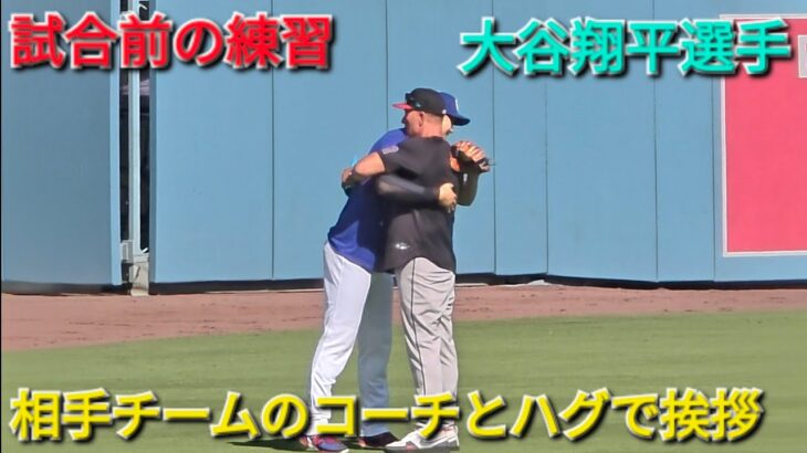 ♦️試合前の練習♦️キャッチボール【大谷翔平選手】vsDバックス〜オープニングゲーム 2026年3月26日
