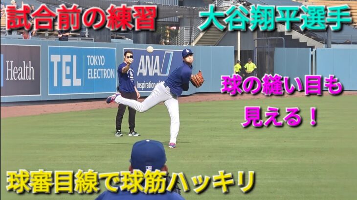 ♦️試合前の練習♦️キャッチボール&遠投【大谷翔平選手】vsDバックス〜シリーズ2戦目〜2026年3月27日