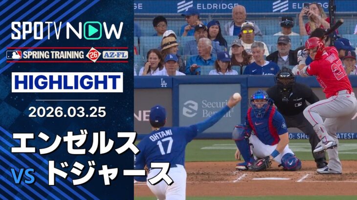 【大谷vsトラウト再び！】エンゼルスvsドジャース 試合ハイライト MLB2026スプリングトレーニング 3.25