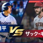 【大谷翔平vsザック・ギャレン】開幕シリーズから同地区対決！伝家の宝刀ナックルカーブを武器にするエース投手との過去全対戦をプレイバック｜ダイヤモンドバックスvsドジャースはあす9:30試合開始