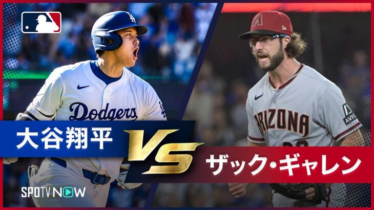 【大谷翔平vsザック・ギャレン】開幕シリーズから同地区対決！伝家の宝刀ナックルカーブを武器にするエース投手との過去全対戦をプレイバック｜ダイヤモンドバックスvsドジャースはあす9:30試合開始