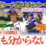 大谷＆山本トークで大谷愛が溢れ賛辞が止まらないカーショーw「翔平は面白いし、本当にいい奴でみんな大好きなんだよ」【日本語字幕】