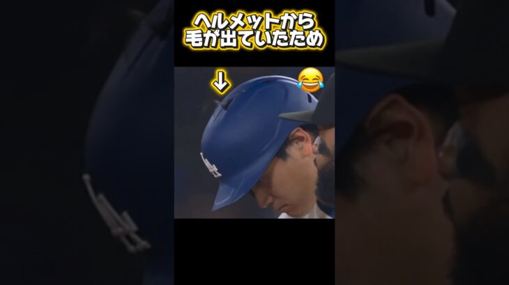 大谷翔平ヘルメットからアホ毛w ベッツ逆転3ランホームランすべては矢田先生のおかげ￼！守護神ディアス登場！ドジャースVSダイヤモンドバックス￼￼