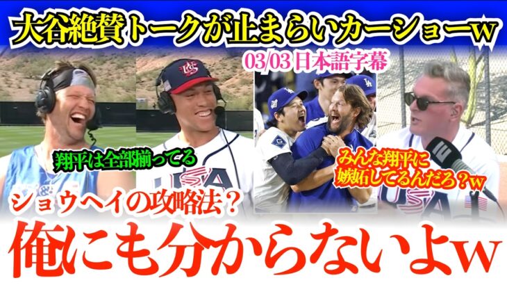 大谷＆山本トークで大谷愛が溢れ賛辞が止まらないカーショーw「翔平は面白いし、本当にいい奴でみんな大好きなんだよ」【日本語字幕】