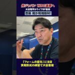 【現地取材】投手・大谷翔平の変化とは⁉︎元メジャーリーガー齋藤隆が分析！ #野球 #侍ジャパン #wbc