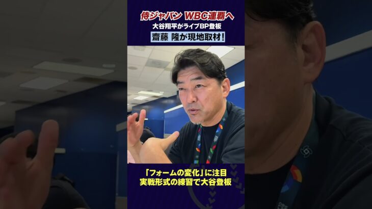 【現地取材】投手・大谷翔平の変化とは⁉︎元メジャーリーガー齋藤隆が分析！ #野球 #侍ジャパン #wbc