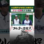 #大谷翔平 の打撃練習が凄すぎる #村上宗隆 #古田敦也 #wbc #shorts