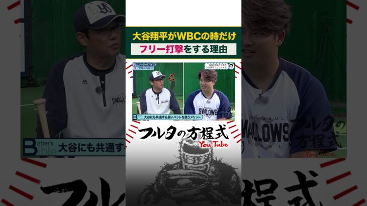 #大谷翔平 の打撃練習が凄すぎる #村上宗隆 #古田敦也 #wbc #shorts