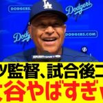 ロバーツ監督、大谷翔平１１奪三振ショーに大絶賛コメントww