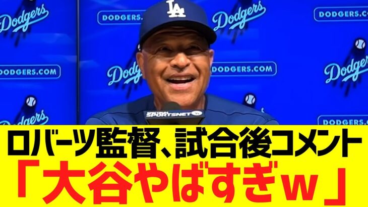 ロバーツ監督、大谷翔平１１奪三振ショーに大絶賛コメントww