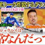 「翔平は漫画読んで、とにかくめっちゃ寝るw」大谷トークで大盛り上がりのグラスノーw【日本語字幕】