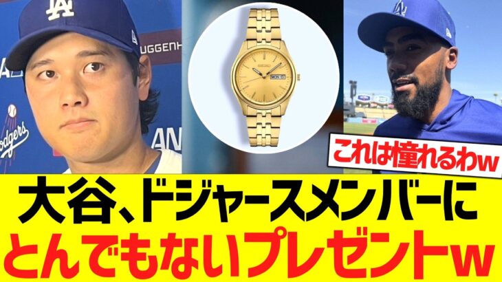 大谷翔平、開幕直前にドジャースメンバーにとんでもないサプライズプレゼントをしていたww