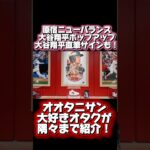 大谷翔平直筆サイン入りスパイクが！侍ジャパンカラーの大谷翔平ライン新商品シグネチャーも！新しいビジュのオオタニサンにオタク大興奮ww #大谷翔平 #shoheiohtani #wbc2026 #野球