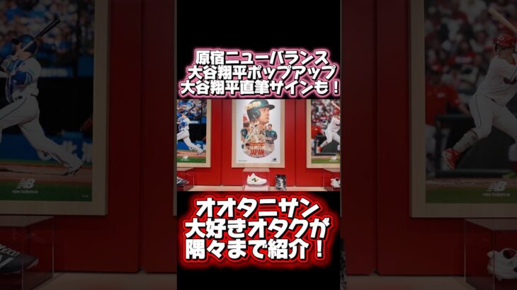 大谷翔平直筆サイン入りスパイクが！侍ジャパンカラーの大谷翔平ライン新商品シグネチャーも！新しいビジュのオオタニサンにオタク大興奮ww #大谷翔平 #shoheiohtani #wbc2026 #野球