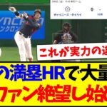 【台湾の反応】大谷翔平の満塁ホームランで台湾に大量得点で、絶望し始めてしまう台湾ファンの反応がこちらですwww