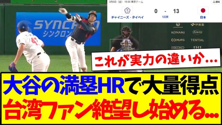 【台湾の反応】大谷翔平の満塁ホームランで台湾に大量得点で、絶望し始めてしまう台湾ファンの反応がこちらですwww
