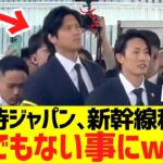 大谷侍ジャパン､新幹線移動で名古屋駅がとんでもない事にwww