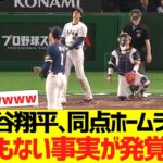 大谷翔平の同点ホームラン、とんでもない事実が発覚するwww
