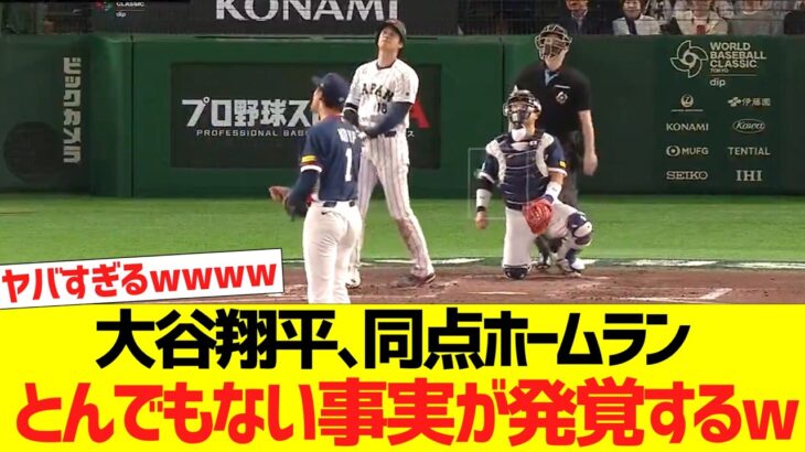 大谷翔平の同点ホームラン、とんでもない事実が発覚するwww