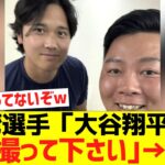 台湾選手「大谷翔平さん、写真撮って下さい｣→結果www【台湾ファンの反応】