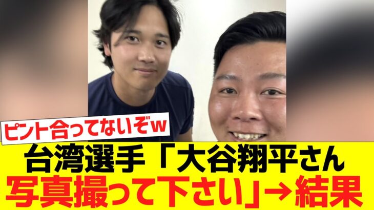 台湾選手「大谷翔平さん、写真撮って下さい｣→結果www【台湾ファンの反応】