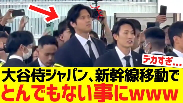 大谷侍ジャパン､新幹線移動で名古屋駅がとんでもない事にwww