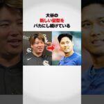 『大谷翔平の髪型をバカにしてる』村上宗隆がwwww