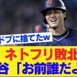 【特大悲報】ネトフリさん、独占放送を盾に大谷翔平へ取材交渉するも「お前誰だよ」と一蹴されるwwww ネット民「これは痛快」「150億ドブに捨てたなw」