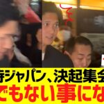 大谷侍ジャパン決起集会会場周辺、とんでもない事になるwwww
