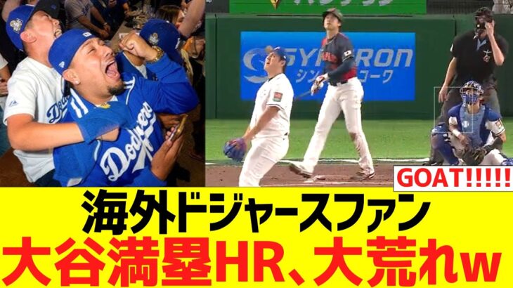 【海外の反応】海外ドジャースファン、大谷満塁ホームランに大荒れwwwwww