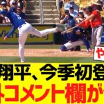大谷翔平､今季初登板でとんでもないピッチングを披露して海外コメント欄がwwwwwwww