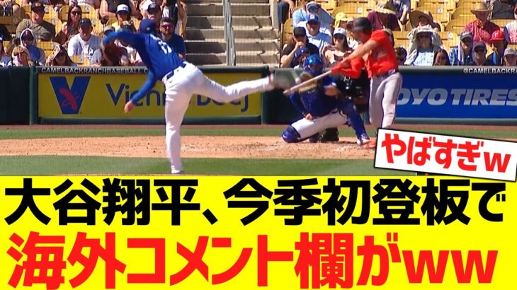 大谷翔平､今季初登板でとんでもないピッチングを披露して海外コメント欄がwwwwwwww