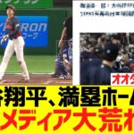 大谷翔平、満塁ホームランで台湾メディア大荒れwwwwwwwwww【海外の反応】