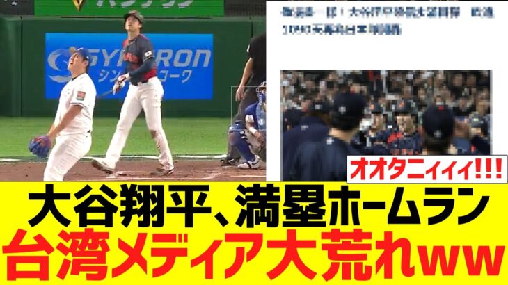 大谷翔平、満塁ホームランで台湾メディア大荒れwwwwwwwwww【海外の反応】