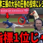 【大谷翔平】防御率0.38！6回無失点7奪三振の好投にカーショウやランディ・ジョンソンらが衝撃本音