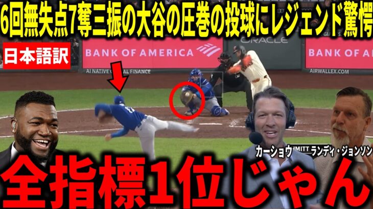 【大谷翔平】防御率0.38！6回無失点7奪三振の好投にカーショウやランディ・ジョンソンらが衝撃本音