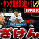 【大谷翔平 速報】両リーグトップの防御率0.60なのにサイ・ヤング賞3位—大谷翔平が過小評価される本当の理由にレジェンドが激怒した【海外の反応/MLB/メジャー/野球】