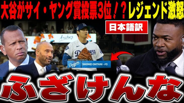 【大谷翔平 速報】両リーグトップの防御率0.60なのにサイ・ヤング賞3位—大谷翔平が過小評価される本当の理由にレジェンドが激怒した【海外の反応/MLB/メジャー/野球】