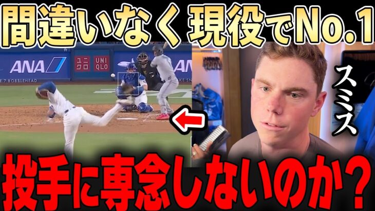 【大谷翔平】両リーグトップの防御率0.60！！相棒スミスも絶賛の現役No1投手「正直、異常だよ・・」【ドジャース】