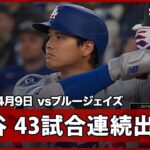 【大谷翔平 日本人選手(09年のイチロー氏)の最多連続出塁記録に並ぶ43試合連続出塁！】ドジャースvsブルージェイズ MLB2026シーズン 4.9