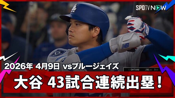 【大谷翔平 日本人選手(09年のイチロー氏)の最多連続出塁記録に並ぶ43試合連続出塁！】ドジャースvsブルージェイズ MLB2026シーズン 4.9