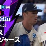【無死満塁を0封！ドライヤー＆クラインが気迫の快投｜試合ハイライト】カブスvsドジャース MLB2026シーズン 4.26