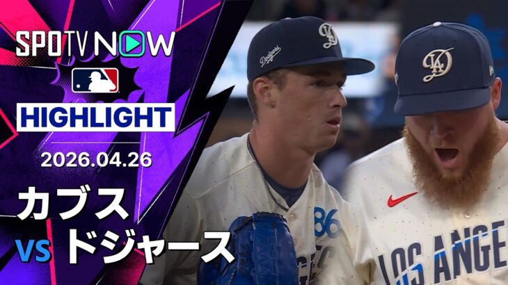 【無死満塁を0封！ドライヤー＆クラインが気迫の快投｜試合ハイライト】カブスvsドジャース MLB2026シーズン 4.26