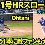 大谷翔平1号ホームランスロー映像！！敵地なのにファンが確信ニョキニョキ&立ち上がって両手フリフリの大歓声！！ 【現地映像】2026年4月3日 ドジャースvsナショナルズ