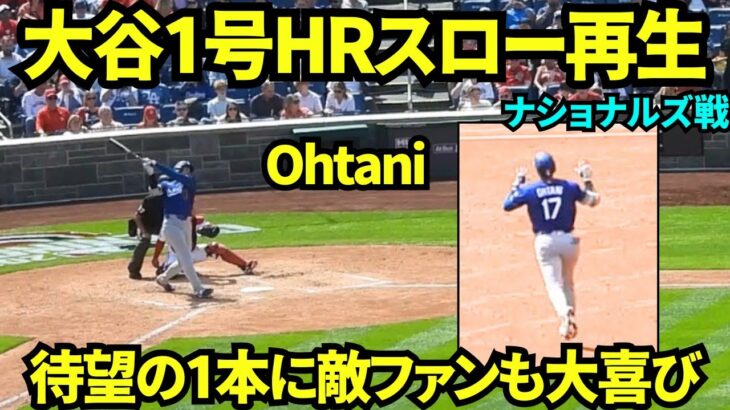 大谷翔平1号ホームランスロー映像！！敵地なのにファンが確信ニョキニョキ&立ち上がって両手フリフリの大歓声！！ 【現地映像】2026年4月3日 ドジャースvsナショナルズ