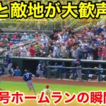 なんと敵地が大歓声！大谷1号ホームランの瞬間！現地映像