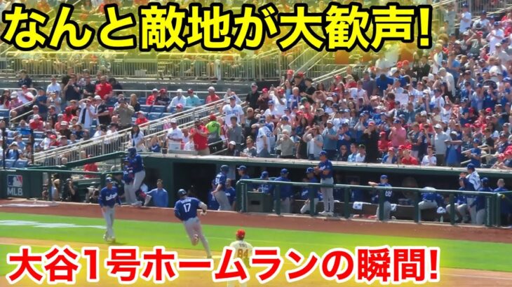 なんと敵地が大歓声！大谷1号ホームランの瞬間！現地映像